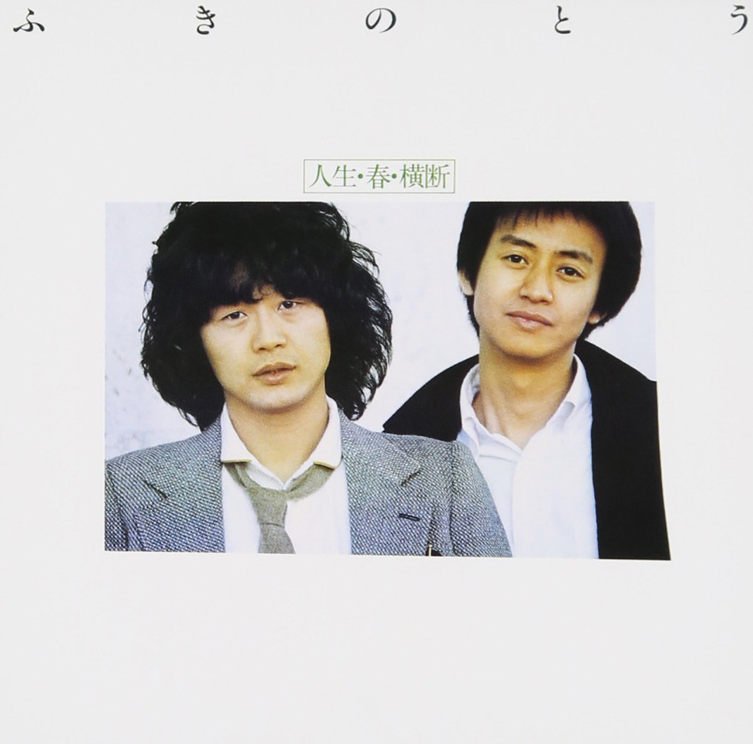 Amazon.co.jp: 人生・春・横断 - ふきのとう: ミュージック
